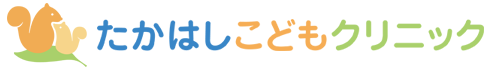 たかはしこどもクリニック